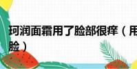 珂潤面霜用了臉部很癢(用珂潤面霜變成激素臉)