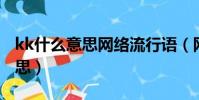 kk什么意思網絡流行語(網絡語kkj是什么意思)