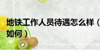 地鐵工作人員待遇怎么樣(地鐵工作人員待遇如何)