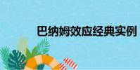 巴納姆效應經典實例(巴納姆)