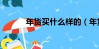 年貨買什么樣的(年貨買什么)