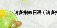 請多指教日語(請多指教 日語)