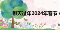 哪天過年2024年春節(哪天過年)