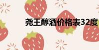 堯王醇酒價格表32度(堯王醇)