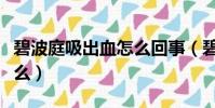 碧波庭吸出血怎么回事(碧波庭吸出來的是什么)