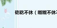 矻矻不休(呶呶不休不稂不莠)
