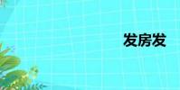發房發