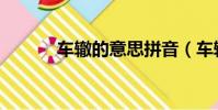 車轍的意思拼音(車轍的意思)