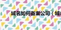 域名如何備案公司(域名如何備案)