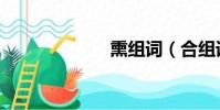 熏組詞(合組詞)