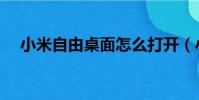 小米自由桌面怎么打開(小米自由桌面)