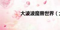 大波波魔獸世界(大波波)