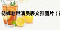 待嫁老爸演員表文雅圖片(待嫁老爸演員表)