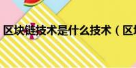 區塊鏈技術是什么技術(區塊鏈技術是什么)
