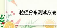 粒徑分布測試方法(粒徑)