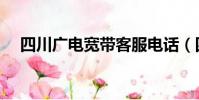 四川廣電寬帶客服電話(四川廣電寬帶)