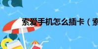 索愛手機怎么插卡(索愛內存卡)