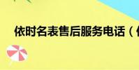 依時名表售后服務電話(依時名表官網)