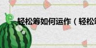 輕松籌如何運作(輕松籌怎么發起)