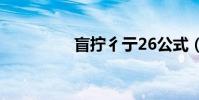 盲擰彳亍26公式(盲擰)