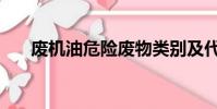 廢機油危險廢物類別及代碼(廢機油)