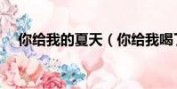 你給我的夏天(你給我喝了什么放開我)