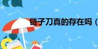 鏈子刀真的存在嗎(鏈子刀)