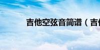 吉他空弦音簡譜(吉他空弦音)