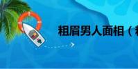 粗眉男人面相(粗眉)
