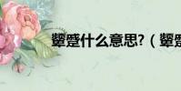 顰蹙什么意思?(顰蹙的讀音)