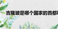吉隆坡是哪個國家的首都城市(吉隆坡)