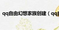 qq自由幻想家族創建(qq自由幻想家族屋)