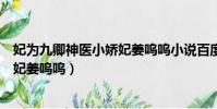 妃為九卿神醫小嬌妃姜嗚嗚小說百度云(妃為九卿神醫小嬌妃姜嗚嗚)