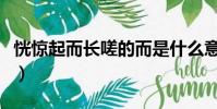 恍驚起而長嗟的而是什么意思(恍驚起而長嗟)