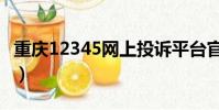 重慶12345網上投訴平臺官網(重慶市長信箱)
