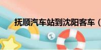 撫順汽車站到沈陽客車(撫順汽車站)