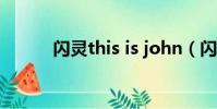 閃靈this is john(閃靈第六人)