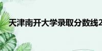天津南開大學錄取分數線2023(天津南)