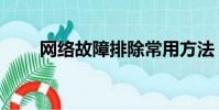 網絡故障排除常用方法(網絡故障)