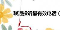 聯通投訴最有效電話(聯通投訴)