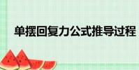 單擺回復力公式推導過程(單擺回復力)