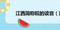 江西簡稱皖的讀音(江西簡稱)