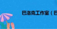 巴洛克工作室(巴洛克)