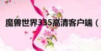 魔獸世界335高清客戶端(魔獸世界3 3 5)