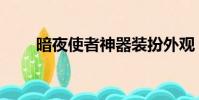 暗夜使者神器裝扮外觀(暗夜使者)