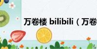 萬卷樓 bilibili(萬卷樓第二季)
