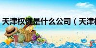 天津權健是什么公司(天津權健是那個權健)