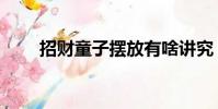 招財童子擺放有啥講究(招財童子)