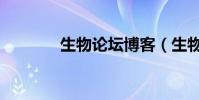 生物論壇博客(生物秀論壇)