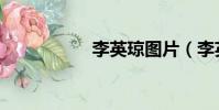 李英瓊圖片(李英瓊)